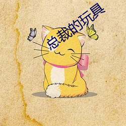总裁的玩具
