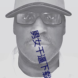 男女(nǚ)干逼(bī)下载