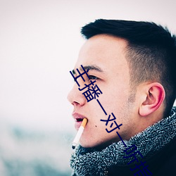 主播一对一听指挥