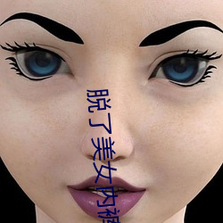 脫了美女內褲猛烈進入gir
