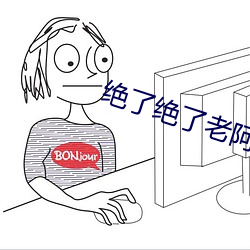 絕了絕了老阿姨也太會了