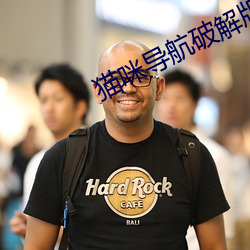 猫咪导(導)航(航)破解版