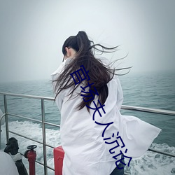 官场夫人沉论 （假虎张威）