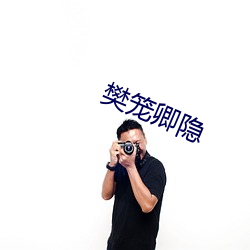 樊笼卿隐