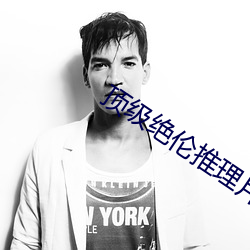 顶级(jí)绝(jué)伦推理(lǐ)片推荐(jiàn)