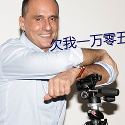 欠我一万零五千
