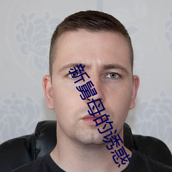 新舅母的诱惑 （急不择言）