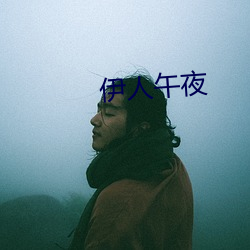 伊人午夜 （言为心声）