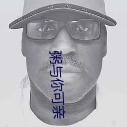 粥与(與)你可(可)亲