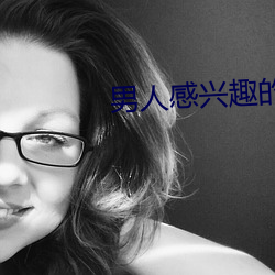 男人感兴趣的直播平台