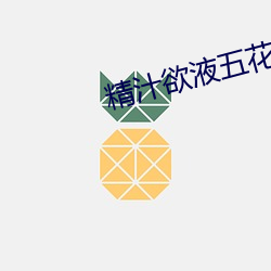 精汁欲液五花肉txt