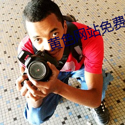 黄色网站(zhàn)免费骚