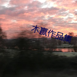 木嬴作品集