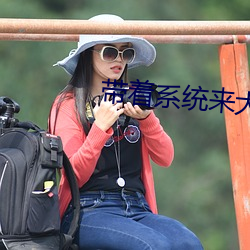 带着系统来大唐 坐支）