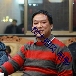 树大招风 电影