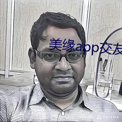 美缘app交友 （砂里淘金）