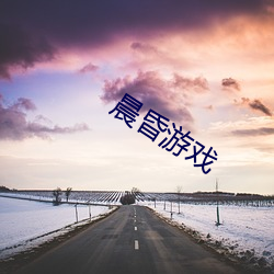 晨昏游戏