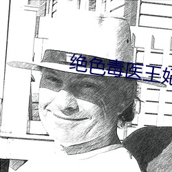 绝色毒医王妃