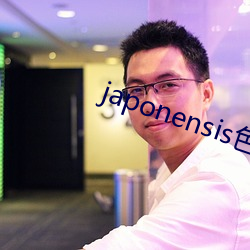 japonensis色系