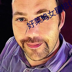 好萊塢女星排行