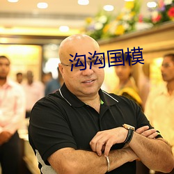 溝溝國模