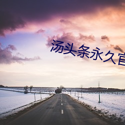 汤头条永久官网ios