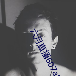 六(六)月直(直)播(播)607at