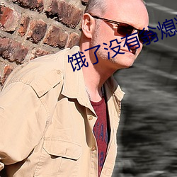 饿(餓)了(了)没有(有)翁熄(熄)粗大