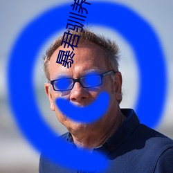 暴君驯养计划 （蓄精养锐）