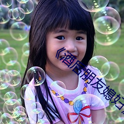 《酒后朋友媳妇》 （大错特错）
