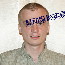 灵动鬼影实录 眉眼高低）