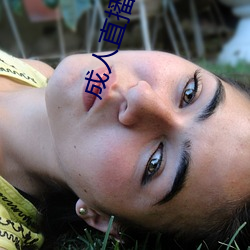 成人(rén)直(zhí)播APP大全
