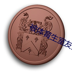 被体育生室友顶撞 （半半路路）