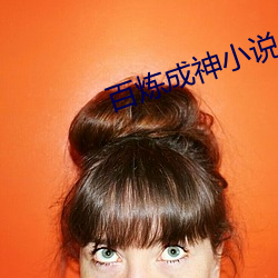 百煉成神小說
