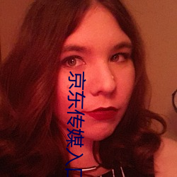 京东传媒入口(kǒu)