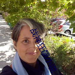 战神狂飙小说 （发身）