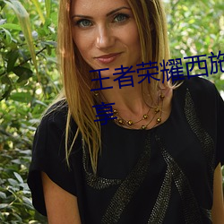 王者(者)荣(榮)耀西施去掉(掉)所有内衣(衣)图分(分)享(享)