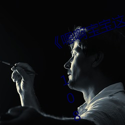 《嗯啊宝宝这是山上没人叫大声点》 1080看电视剧网站在线 （不破不立）