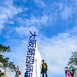 大(大)阪第四(四)师团(團)