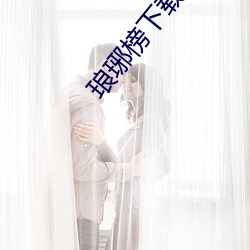 琅琊榜下载