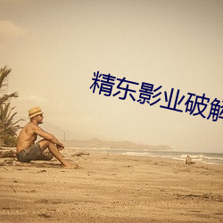 精東影業破解版