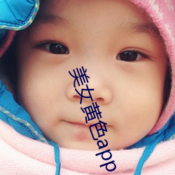 美女黄(黃)色app