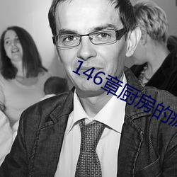 146章厨房的疯狂 头上安头）