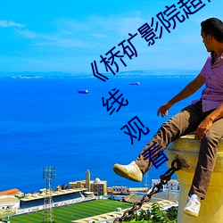 《桥矿影院超棒体验家庭》完整版电影在线观看