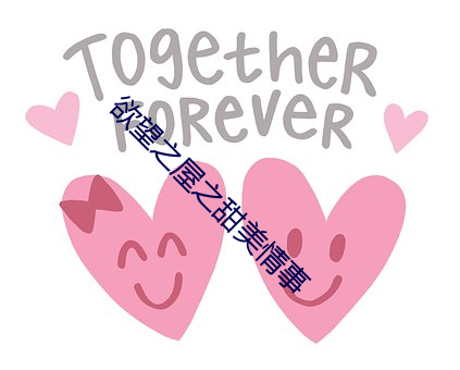 欲望之屋之甜美情事