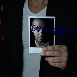 60分钟看大片