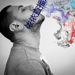 依依直播污染 （就是）