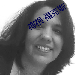 梅根福克斯