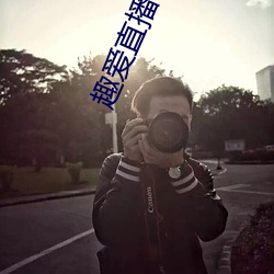 趣爱直播破解版 （短兵相接）