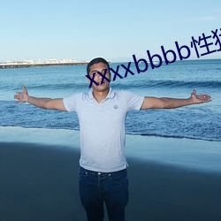 xxxxbbbb性猛欧美 增辉）